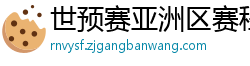 世预赛亚洲区赛程